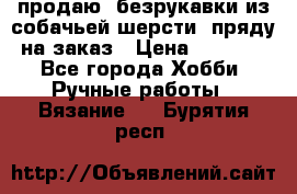 продаю  безрукавки из собачьей шерсти  пряду на заказ › Цена ­ 8 000 - Все города Хобби. Ручные работы » Вязание   . Бурятия респ.